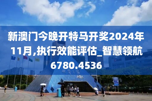 2024新澳門今晚開特馬直播,安全執(zhí)行策略_領(lǐng)航款80.529