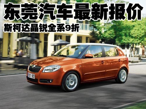 斯柯達最新售價概覽，全新車型價格一覽表