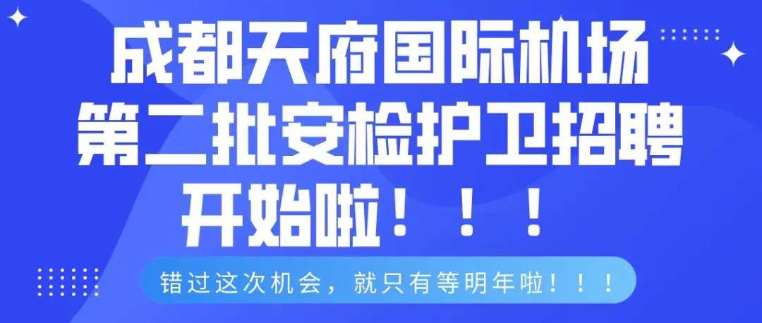 成都機場最新招聘，探索職業(yè)發(fā)展的新起點